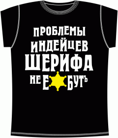 Прикольные футболки: Проблемы индейцев Black